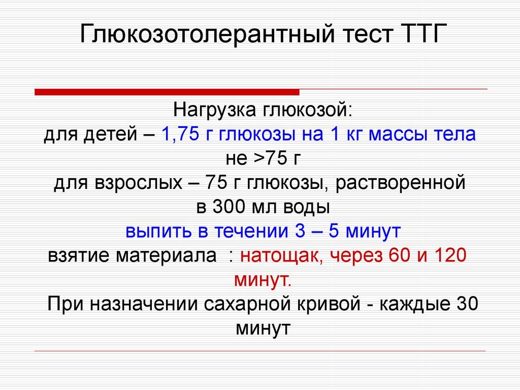 глюкозотолерантный тест